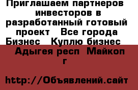 Приглашаем партнеров – инвесторов в разработанный готовый проект - Все города Бизнес » Куплю бизнес   . Адыгея респ.,Майкоп г.